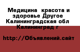 Медицина, красота и здоровье Другое. Калининградская обл.,Калининград г.